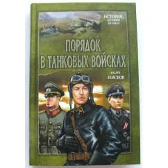 Обложка книги «Порядок в танковых войсках»