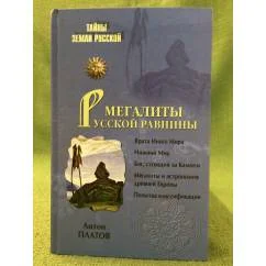 Обложка книги «Мегалиты Русской равнины»