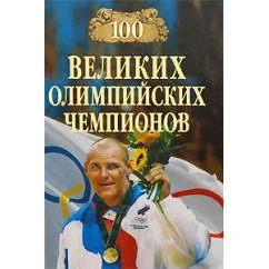 Обложка книги «100 великих олимпийских чемпионов»