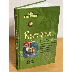 Обложка книги «Великий путь из варяг в греки»