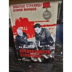 Обложка книги «Забытые страницы Второй мировой. Превратности стратегии. С фотографиями»