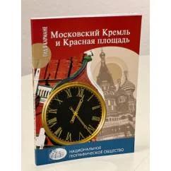 Обложка книги «Московский Кремль и Красная площадь»