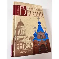 Обложка книги «Русский Берлин»