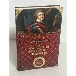 Обложка книги «Фавориты Екатерины Великой»