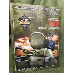Обложка книги «Легкие танки семейства Т-40. "Красные" разведчики»