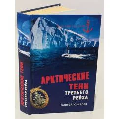 Обложка книги «Арктические тени Третьего рейха»