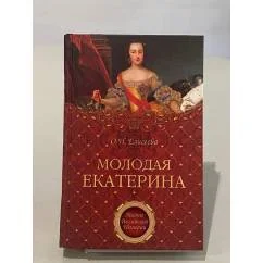 Обложка книги «Молодая Екатерина»