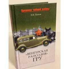 Обложка книги «"Венгерская рапсодия" ГРУ»
