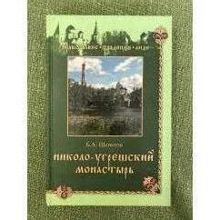 Обложка книги «Николо-Угрешский монастырь»