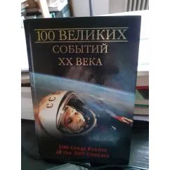 Обложка книги «100 великих событий XX века»