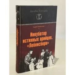 Обложка книги «Инкубатор истинных арийцев. "Лебенсборн"»