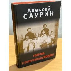 Обложка книги «Голгофа и воскрешение мордвы»