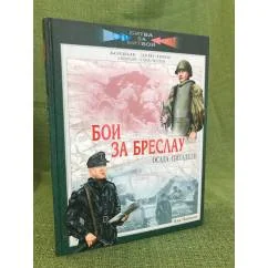 Обложка книги «Бои за Бреслау. Осада цитадели. 8 февраля - 6 мая 1945 года»