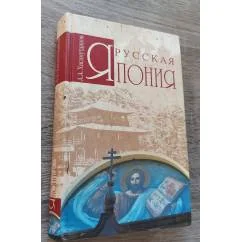 Обложка книги «Русская Япония»