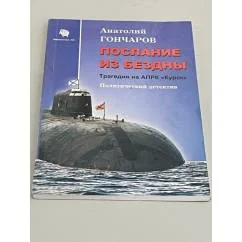 Обложка книги «Апрк "Курск". 10 лет спустя. Факты и версии»