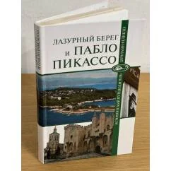 Обложка книги «Лазурный Берег и Пабло Пикассо»