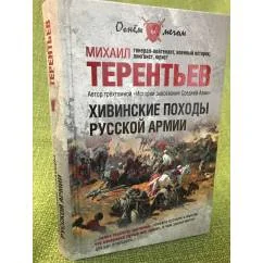 Обложка книги «Хивинские походы русской арми»