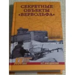 Обложка книги «Секретные объекты "Вервольфа"»