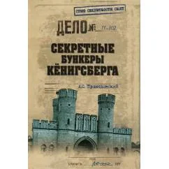 Обложка книги «Секретные бункеры Кенигсберга»