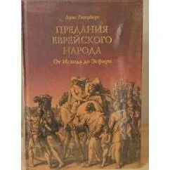 Обложка книги «Предания еврейского народа. От Исхода до Эсфири»