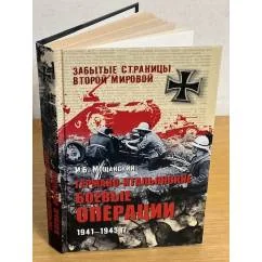 Обложка книги «Германо-итальянские боевые операции 1941-1943 гг»