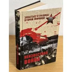 Обложка книги «Неизвестная война»