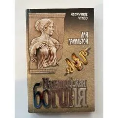 Обложка книги «Мальтийская богиня»