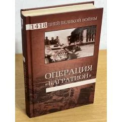 Обложка книги «Операция "Багратион"»