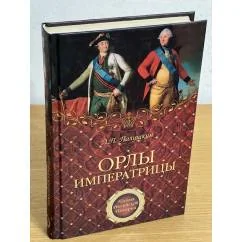 Обложка книги «Орлы императрицы»