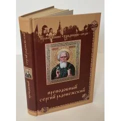 Обложка книги «Преподобный Сергий Радонежский»