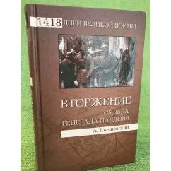 Обложка книги «Вторжение. Судьба генерала Павлова»