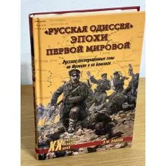 Обложка книги «"Русская одиссея" эпохи Первой мировой. Русские экспедиционные силы во Франции и на Балканах»