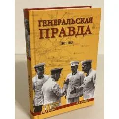 Обложка книги «Генеральская правда. 1941-1945»