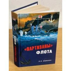 Обложка книги «"Партизаны" флота. Из истории крейсерства и крейсеров»