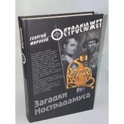 Обложка книги «Загадки Нострадамуса»
