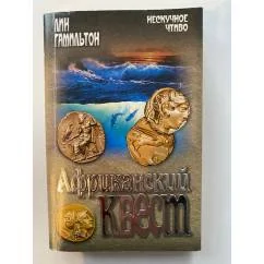 Обложка книги «Африканский квест»