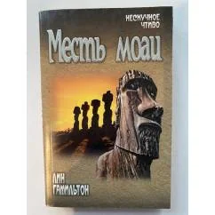 Обложка книги «Месть моаи»