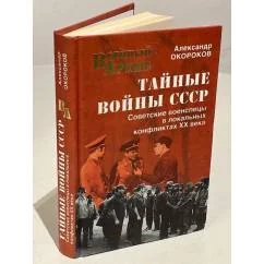 Обложка книги «Тайные войны СССР»