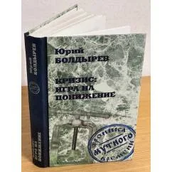 Обложка книги «Кризис: Игра на понижение»