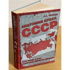 Обложка книги «Анатомия краха СССР. Кто, когда и как разрушил великую державу»