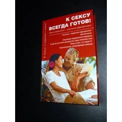 Обложка книги «К сексу всегда готов! Ваши помощники - растения - афродизиаки»