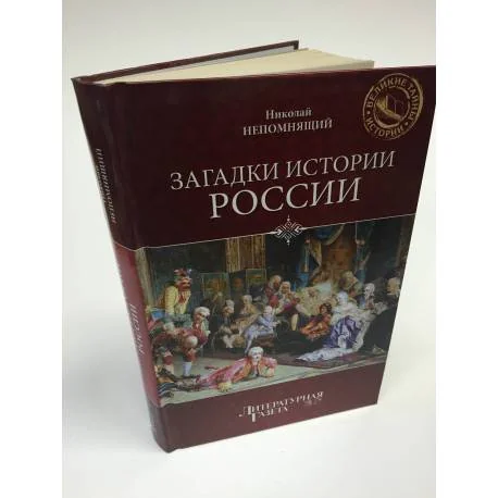 Обложка книги «Загадки истории России»