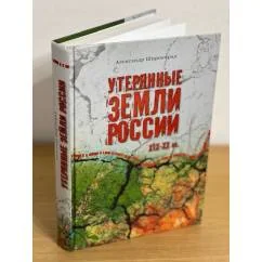 Обложка книги «Утерянные земли России. XIX-XX вв»