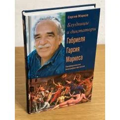 Обложка книги «Блудницы и диктаторы Габриеля Гарсия Маркеса. Неофициальная биография писателя»