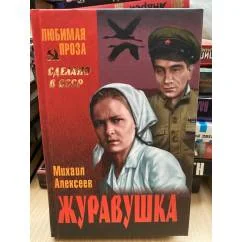 Обложка книги «Журавушка»