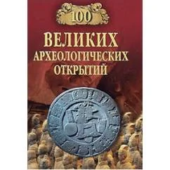 Обложка книги «Сто великих археологических открытий»