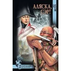 Обложка книги «Аляска, сэр!»
