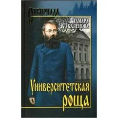 Обложка книги «Университетская роща»