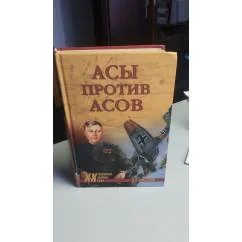 Обложка книги «Асы против асов. В борьбе за господство»