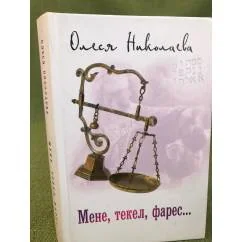 Обложка книги «Мене, текел, фарес....»